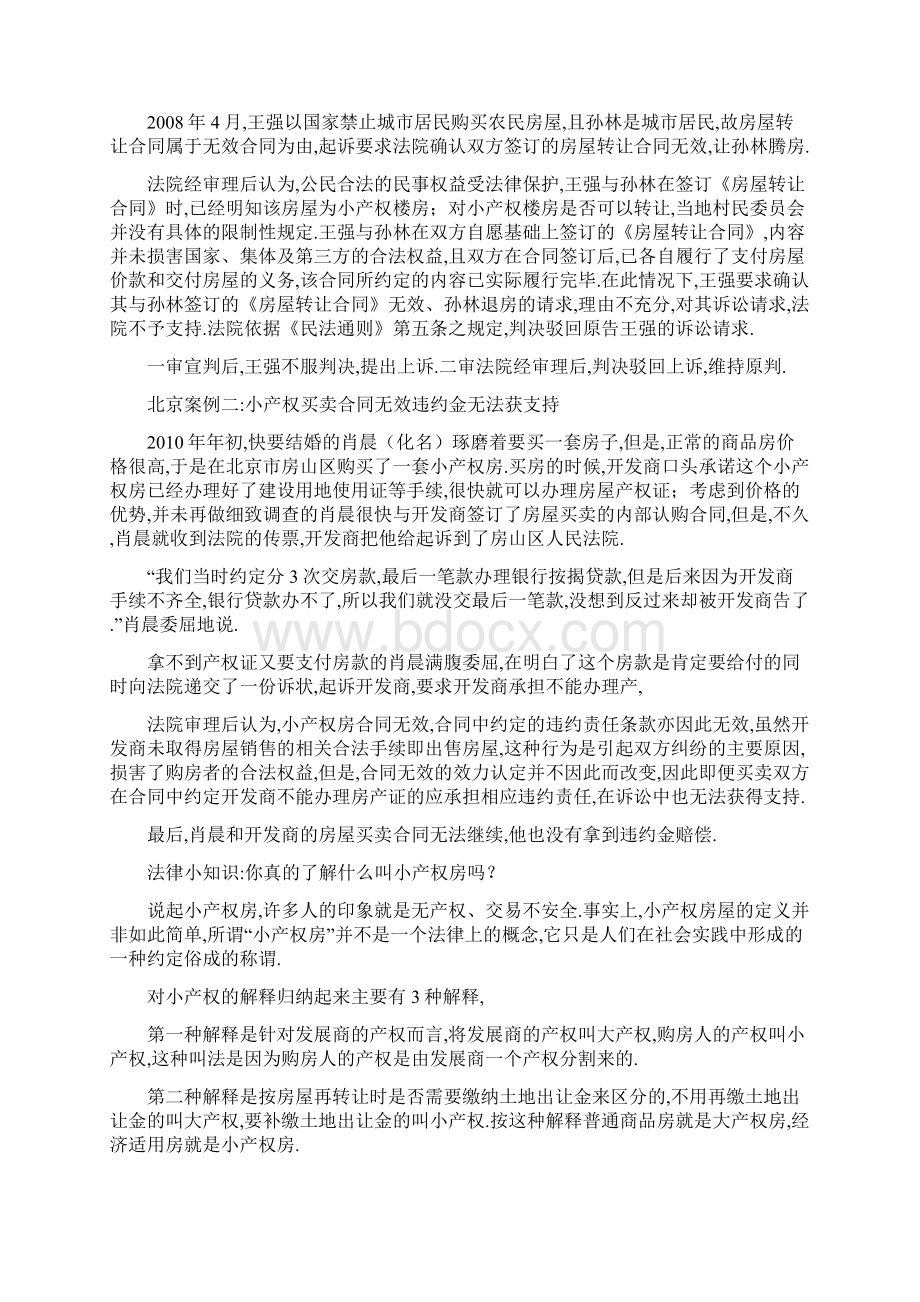 北京小产权房买卖合同纠纷判决有效案例.docx_第3页