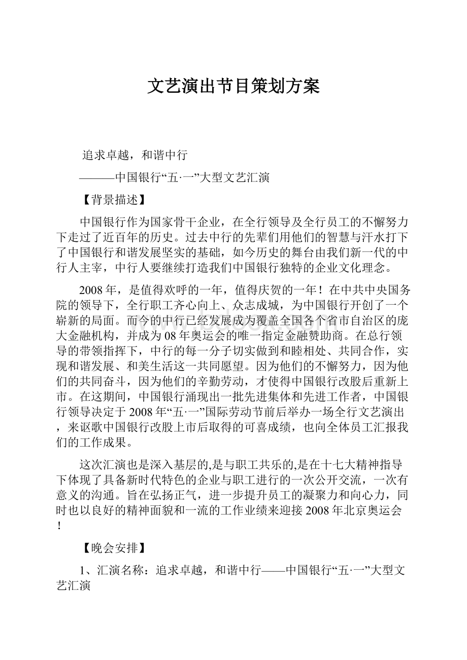 文艺演出节目策划方案.docx