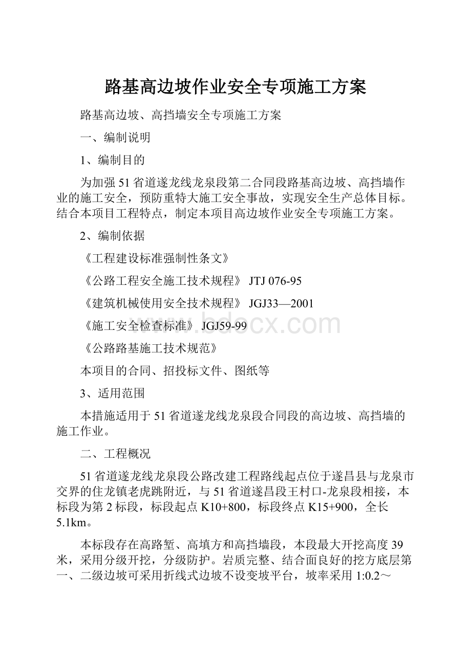 路基高边坡作业安全专项施工方案.docx