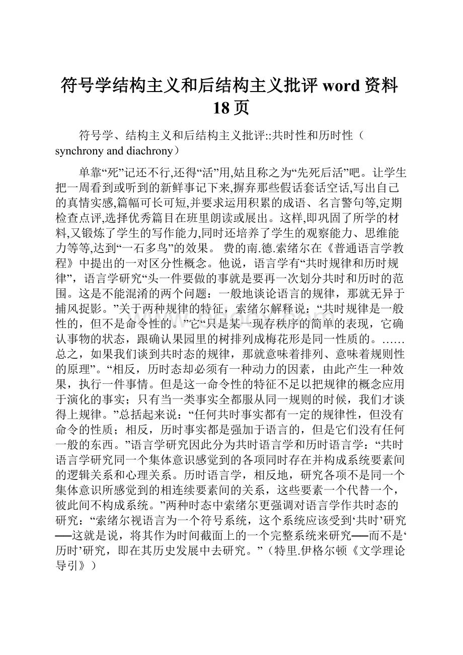 符号学结构主义和后结构主义批评word资料18页Word下载.docx