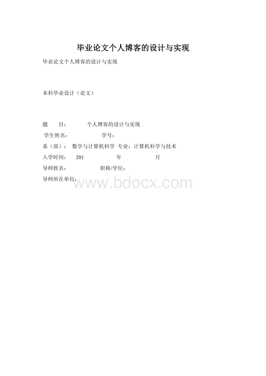 毕业论文个人博客的设计与实现.docx_第1页