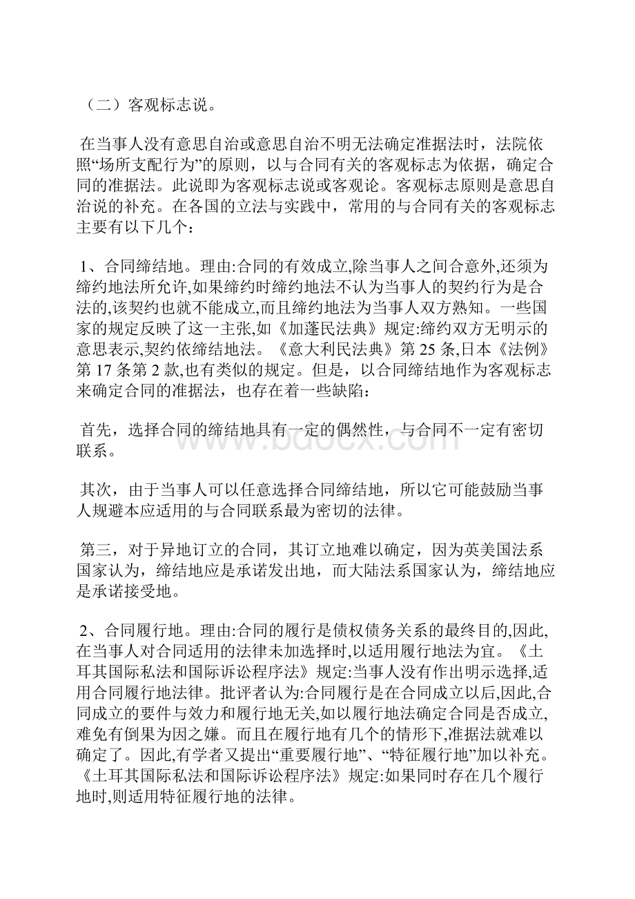 合同之债法律适用的原则和方法Word文件下载.docx_第3页