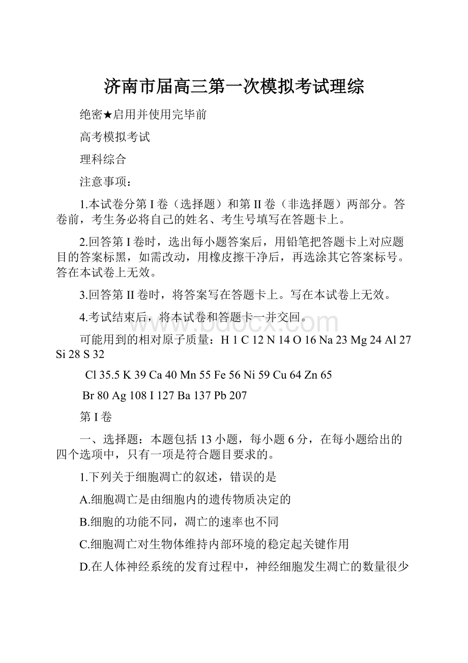 济南市届高三第一次模拟考试理综Word格式文档下载.docx_第1页