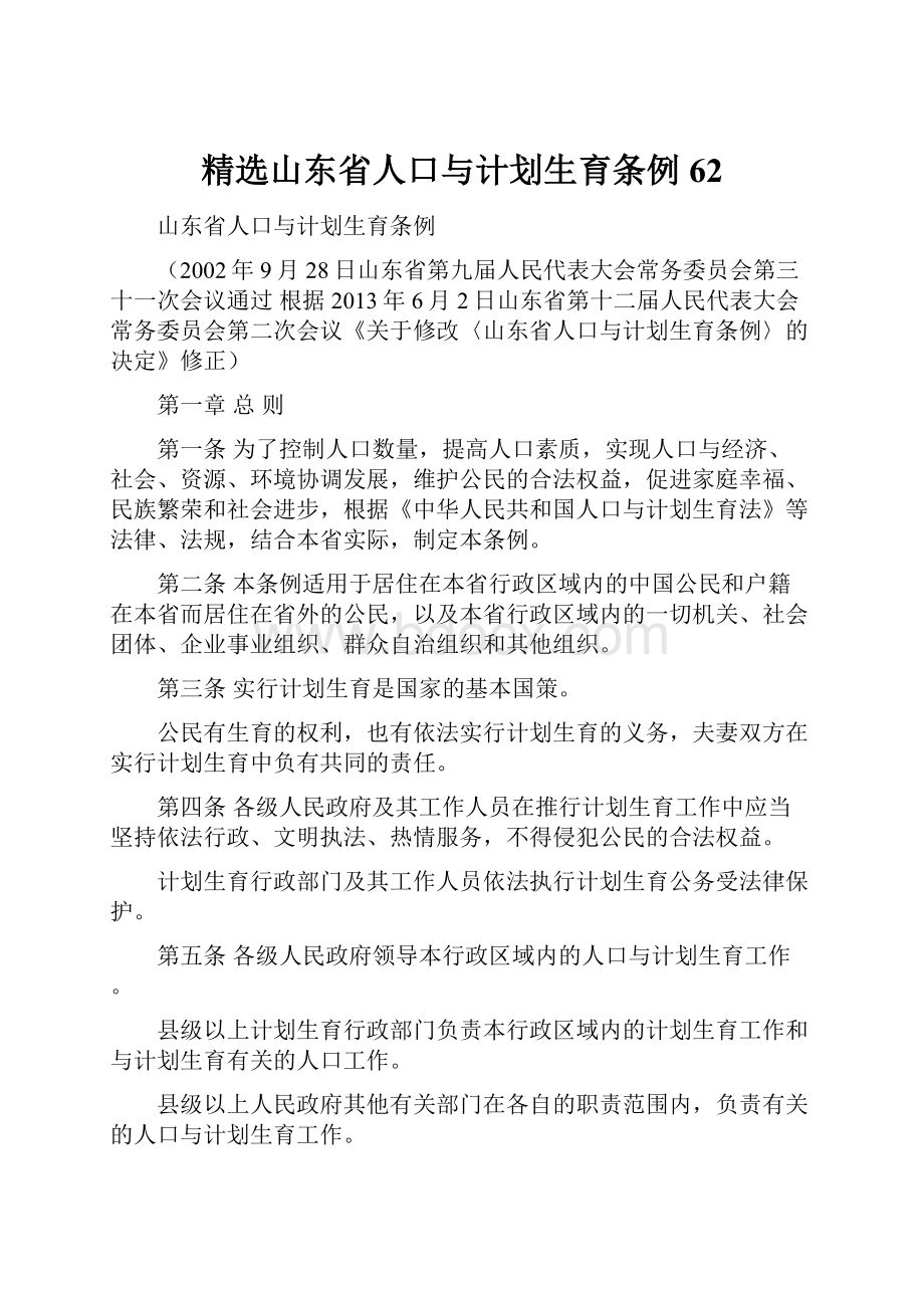 精选山东省人口与计划生育条例62.docx_第1页