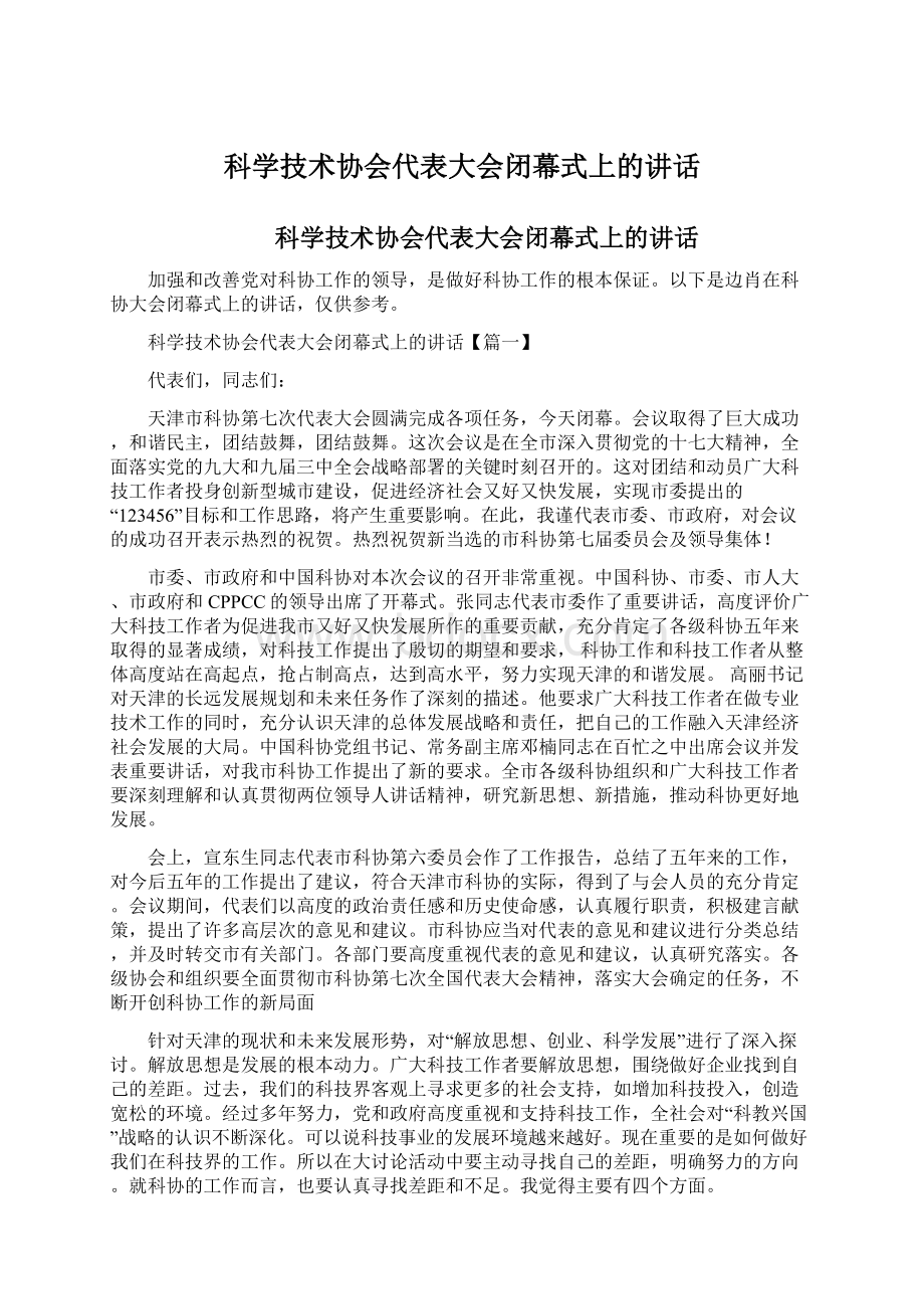 科学技术协会代表大会闭幕式上的讲话.docx