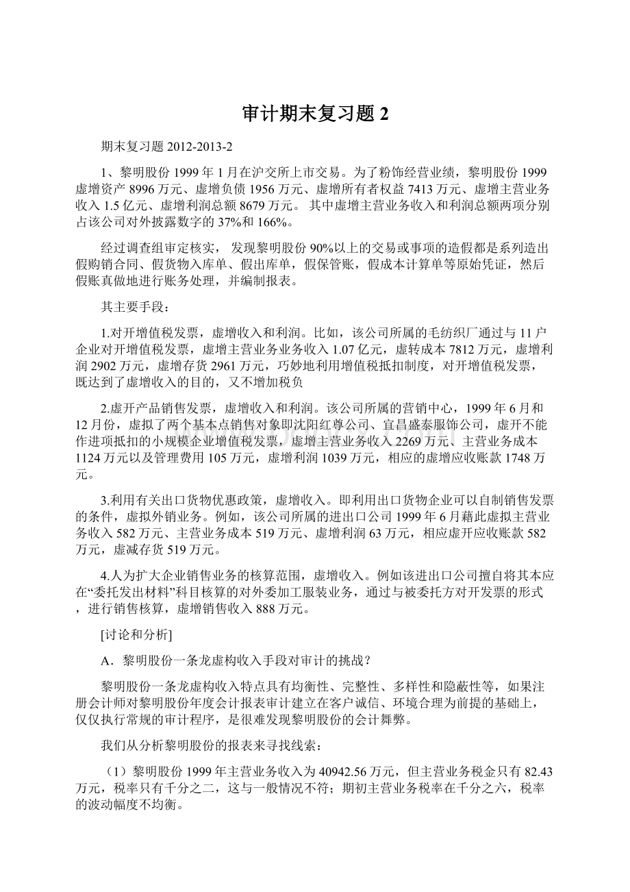 审计期末复习题2.docx