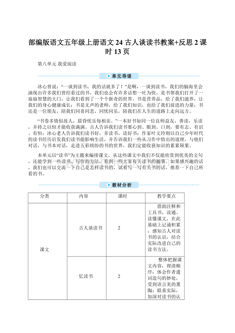 部编版语文五年级上册语文24 古人谈读书教案+反思2课时13页Word下载.docx