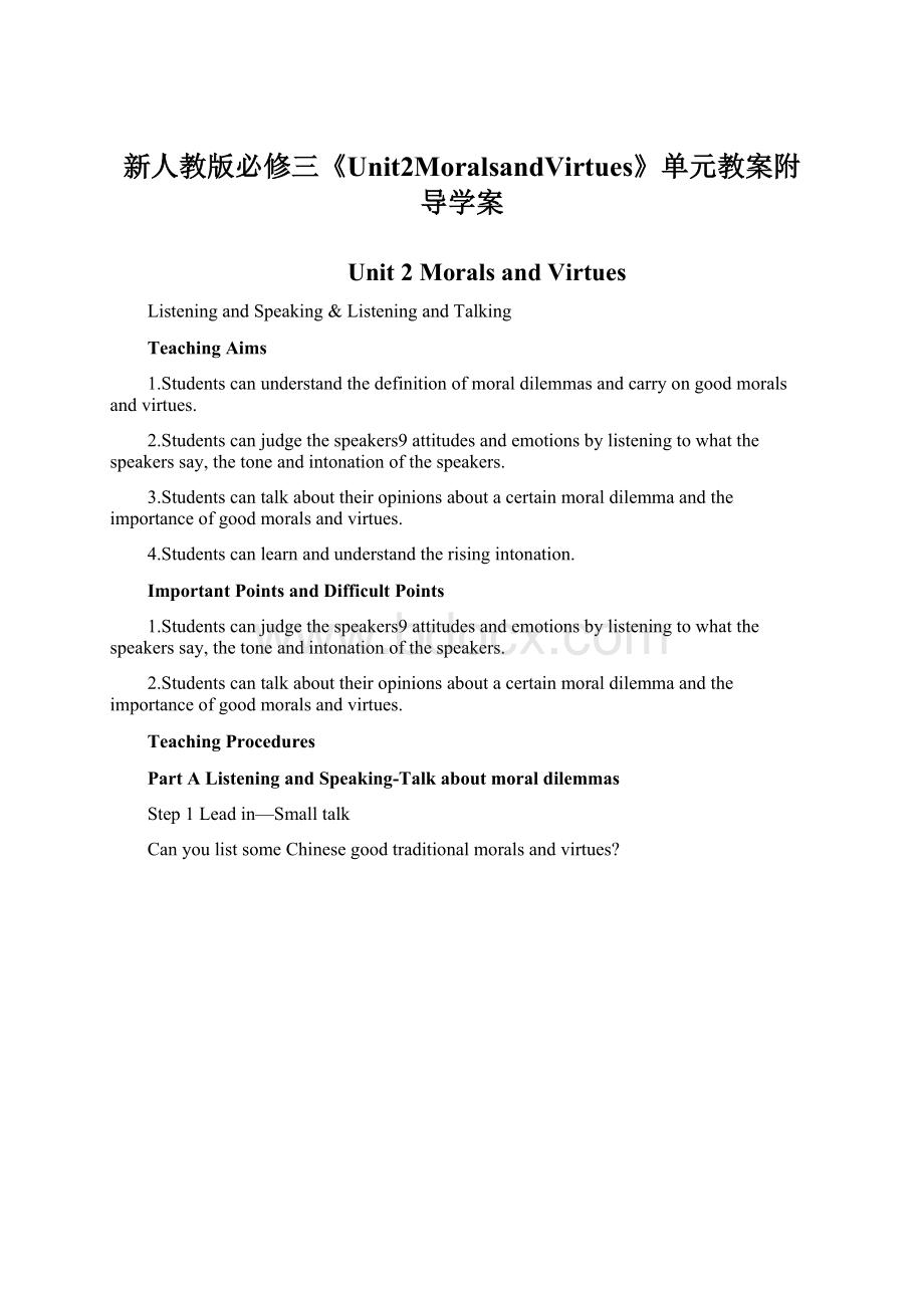 新人教版必修三《Unit2MoralsandVirtues》单元教案附导学案Word格式文档下载.docx_第1页