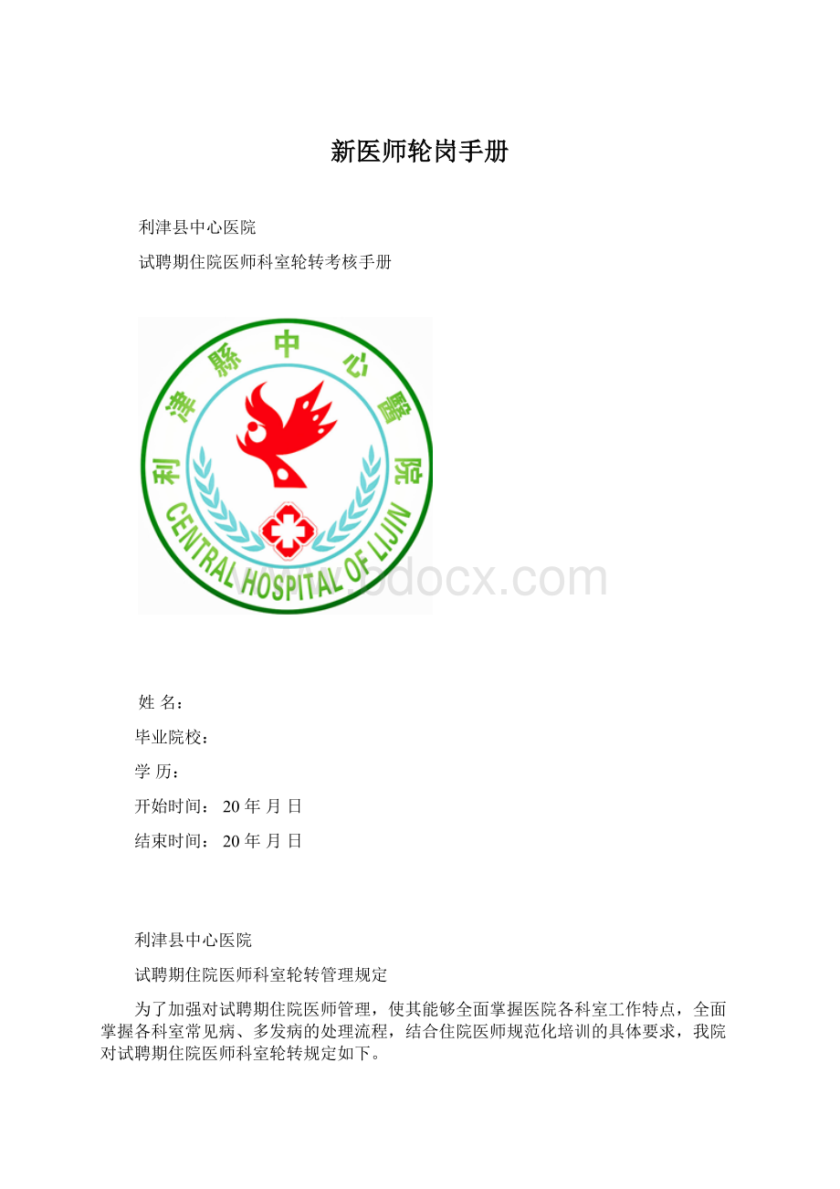 新医师轮岗手册Word格式文档下载.docx_第1页