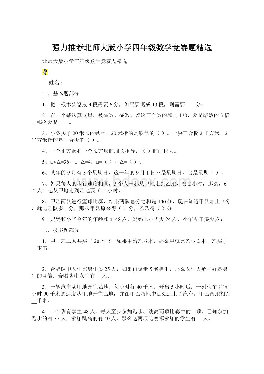 强力推荐北师大版小学四年级数学竞赛题精选.docx_第1页