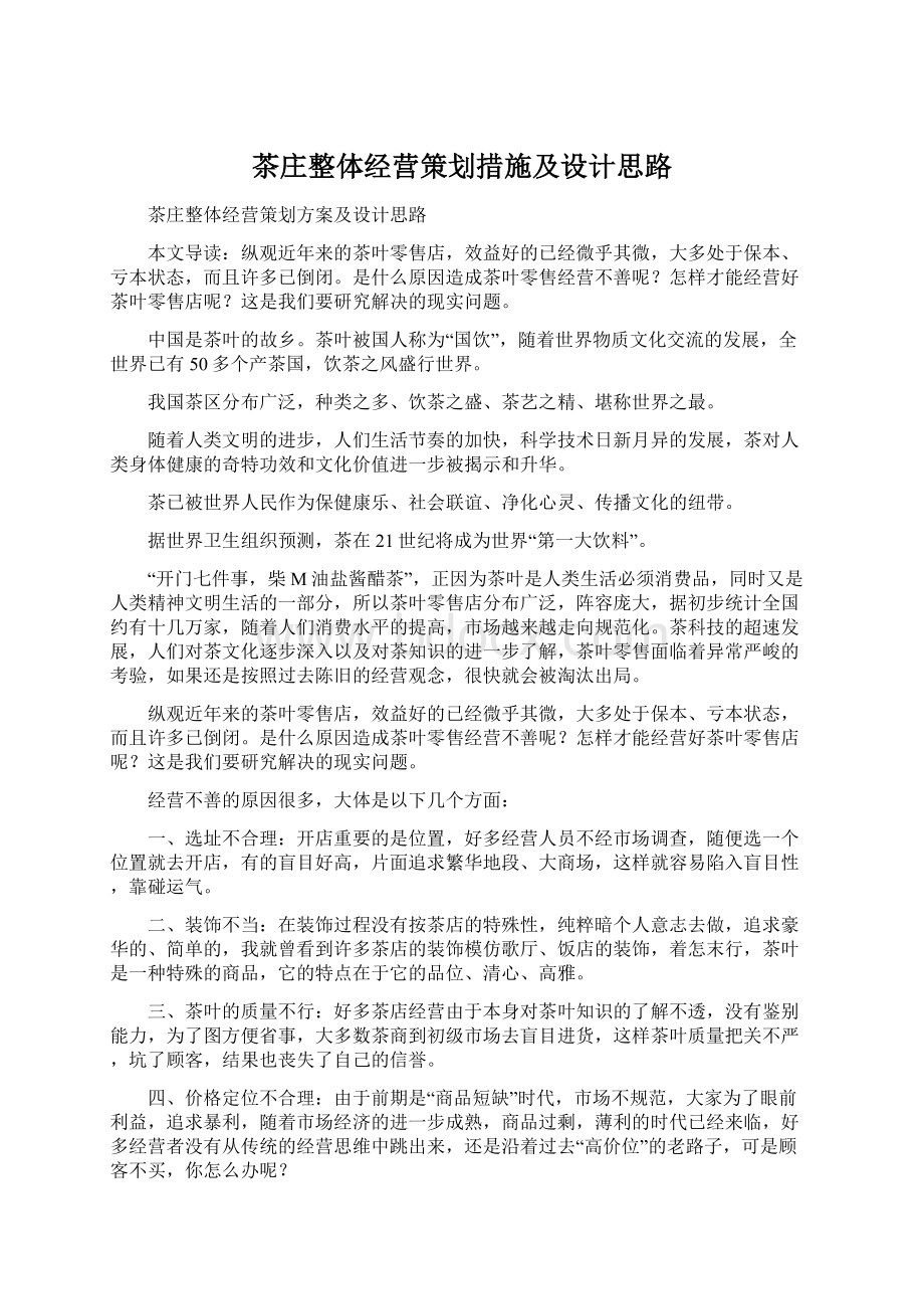 茶庄整体经营策划措施及设计思路.docx