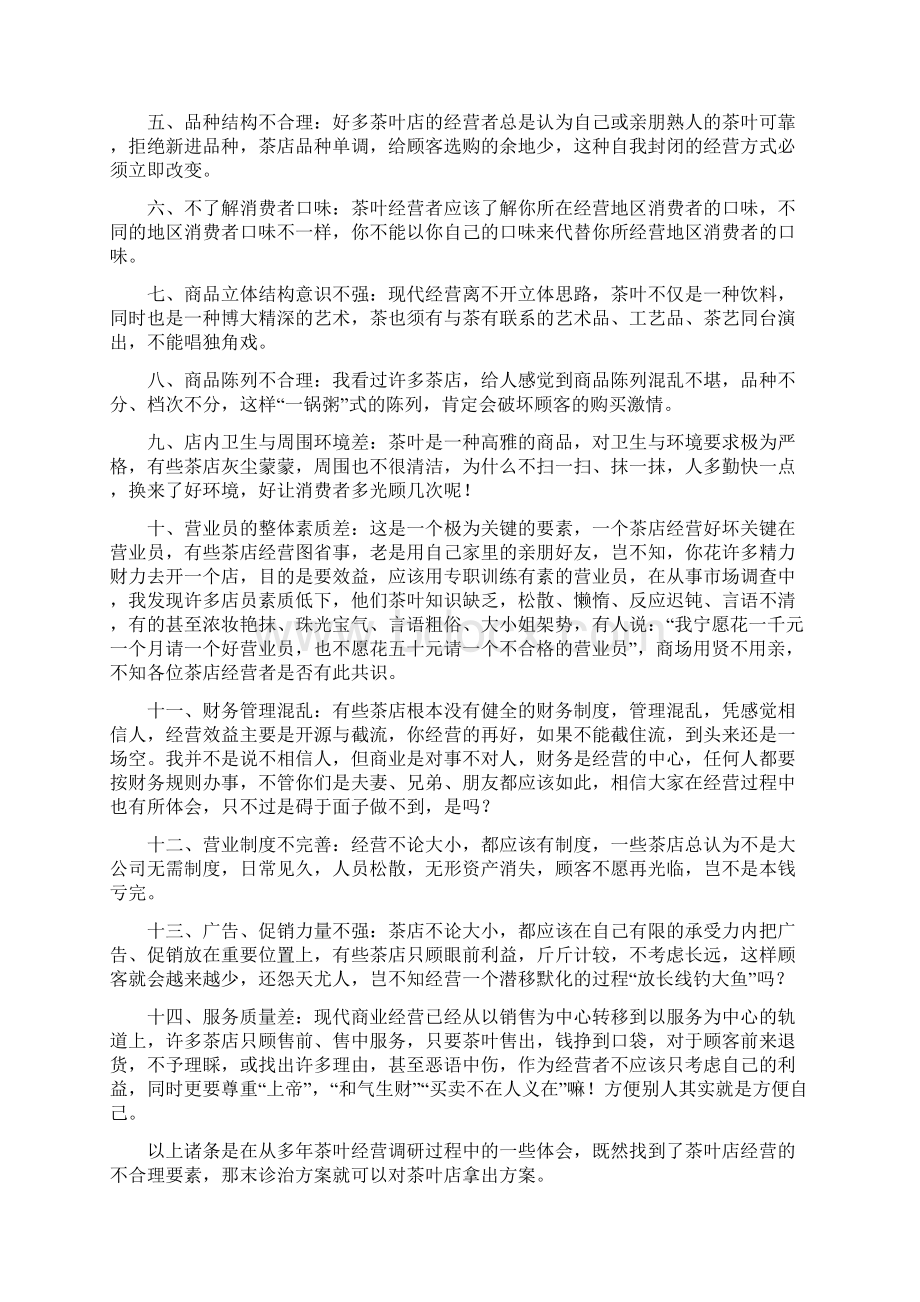 茶庄整体经营策划措施及设计思路.docx_第2页