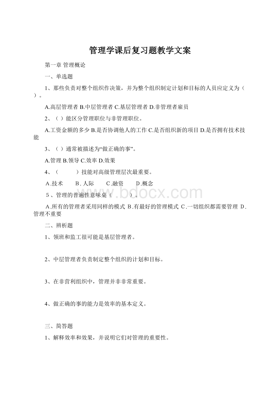 管理学课后复习题教学文案Word文档下载推荐.docx_第1页