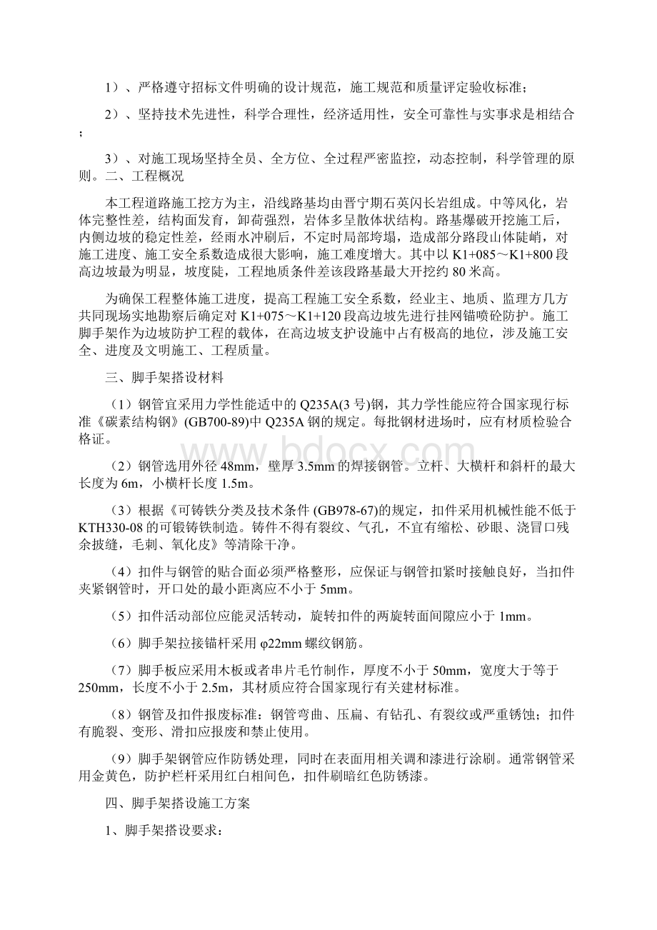 高边坡脚手架施工方案Word格式文档下载.docx_第2页