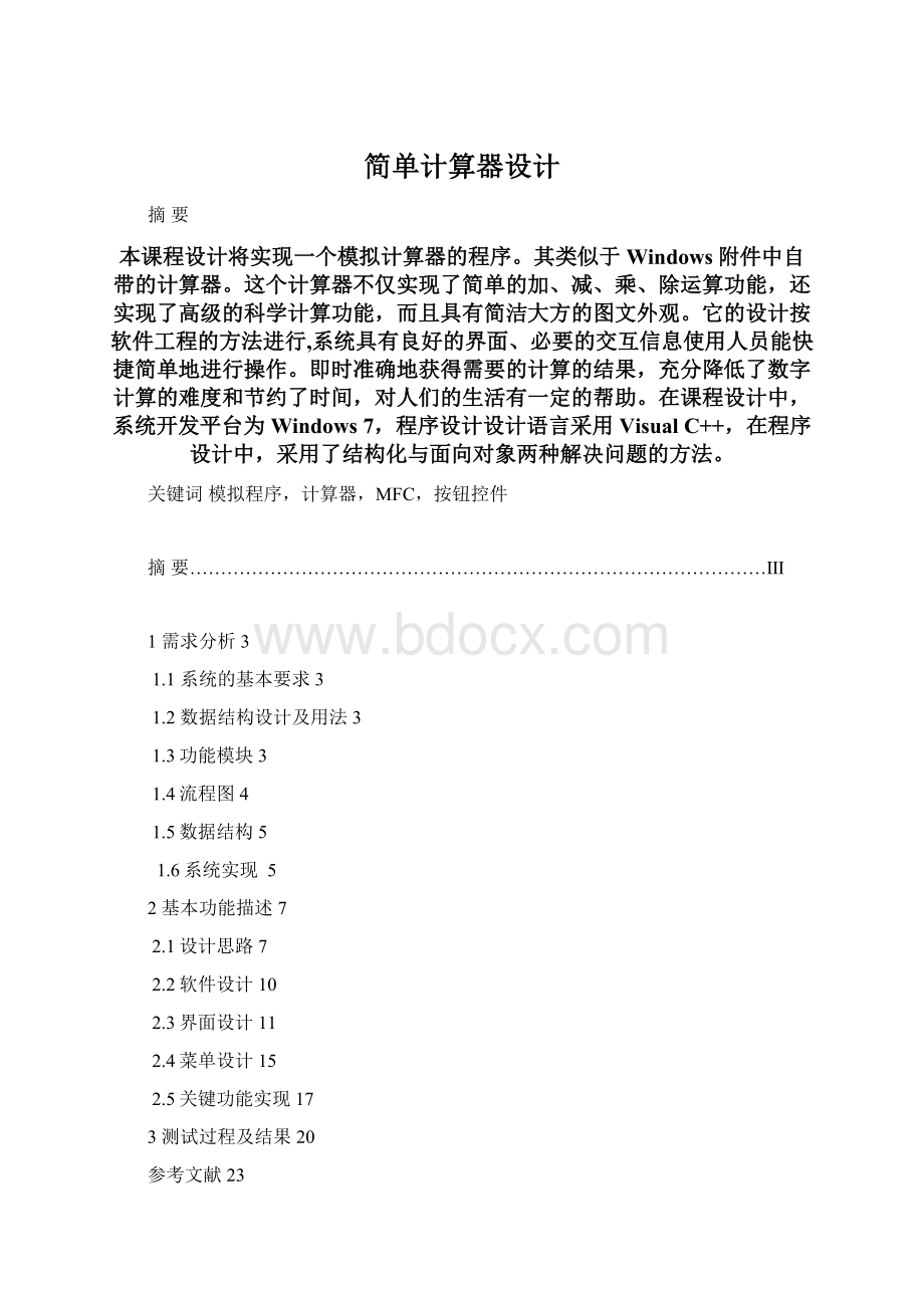 简单计算器设计.docx