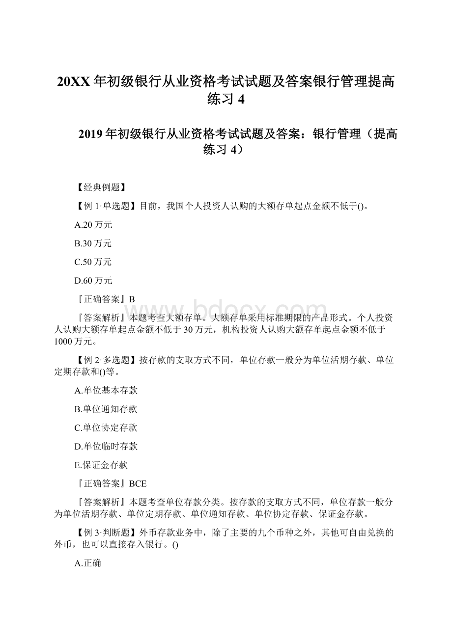 20XX年初级银行从业资格考试试题及答案银行管理提高练习4Word文档格式.docx