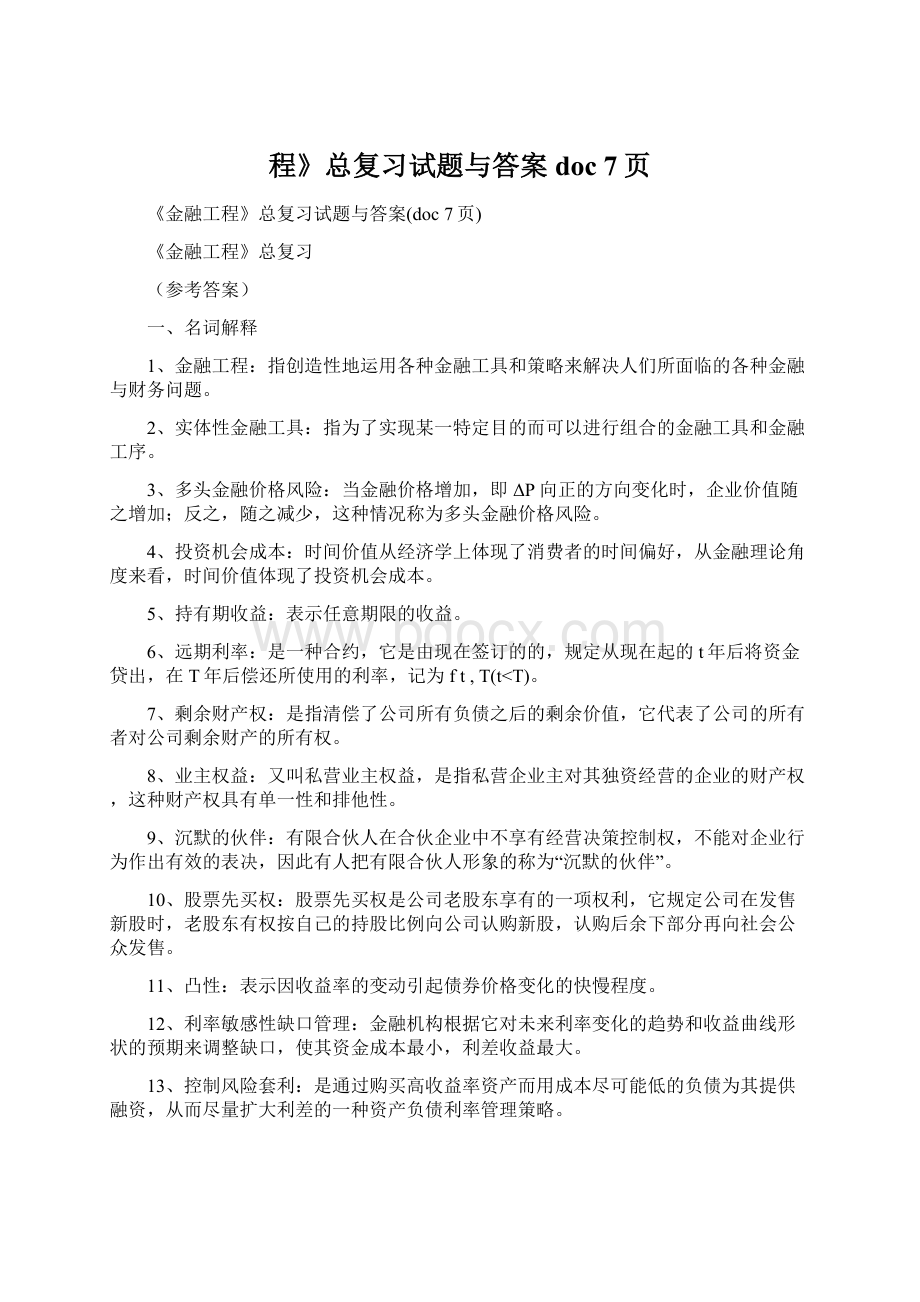 程》总复习试题与答案doc 7页.docx