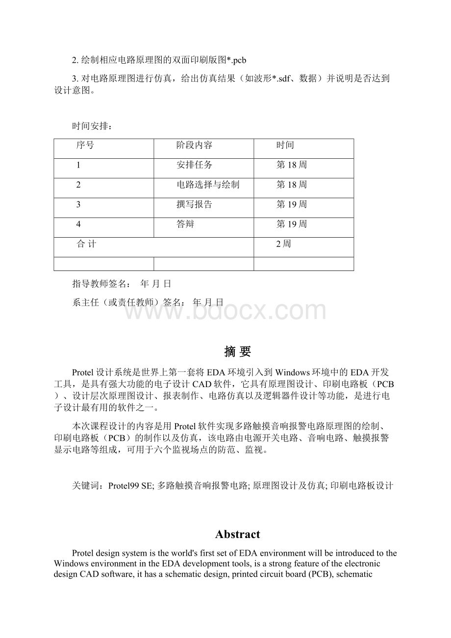 多路触摸声光报警电路.docx_第2页