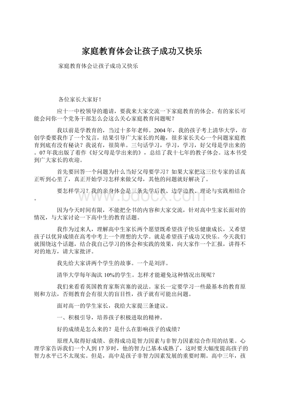 家庭教育体会让孩子成功又快乐.docx_第1页