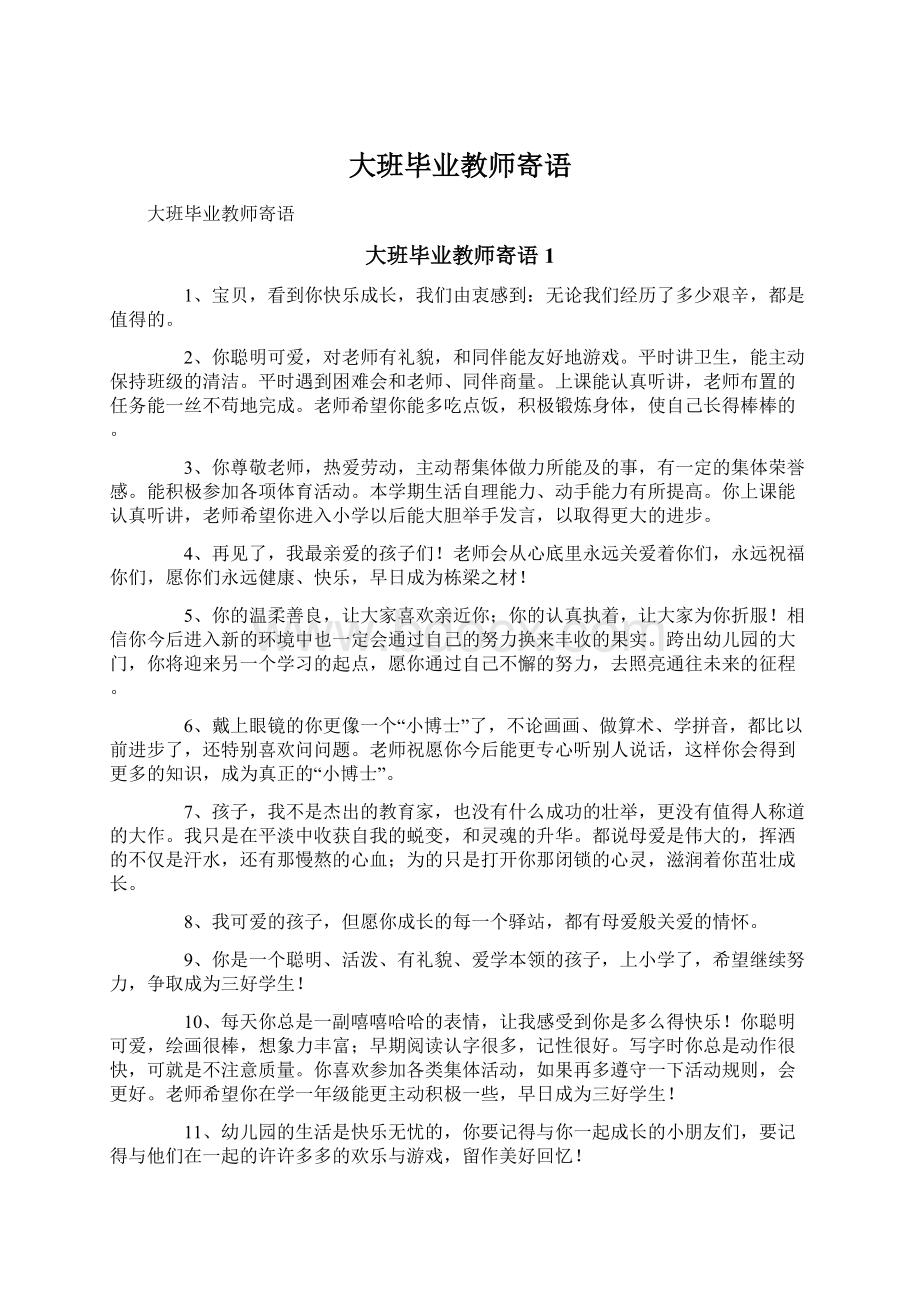 大班毕业教师寄语Word格式文档下载.docx_第1页