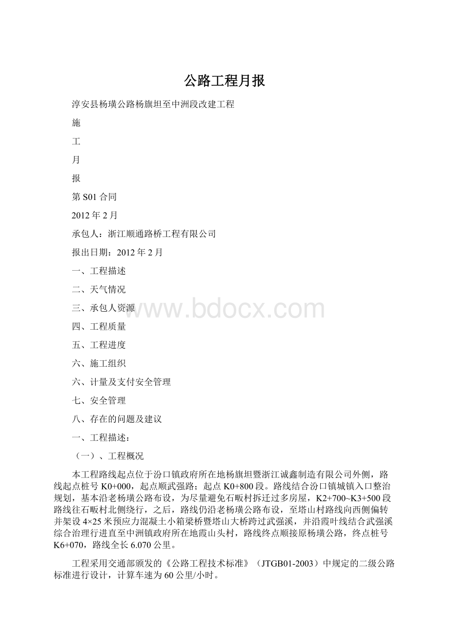 公路工程月报.docx_第1页