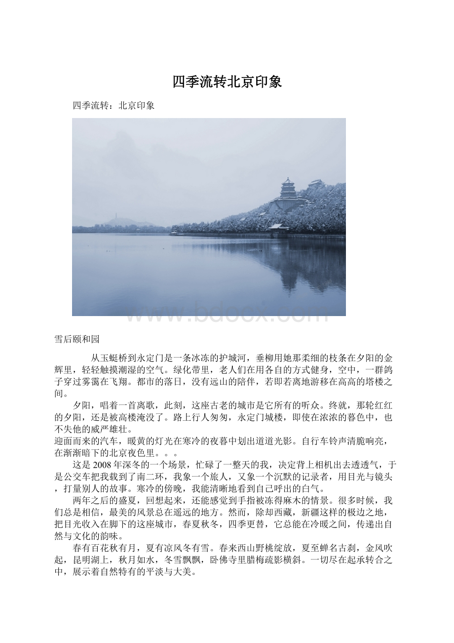 四季流转北京印象Word格式文档下载.docx