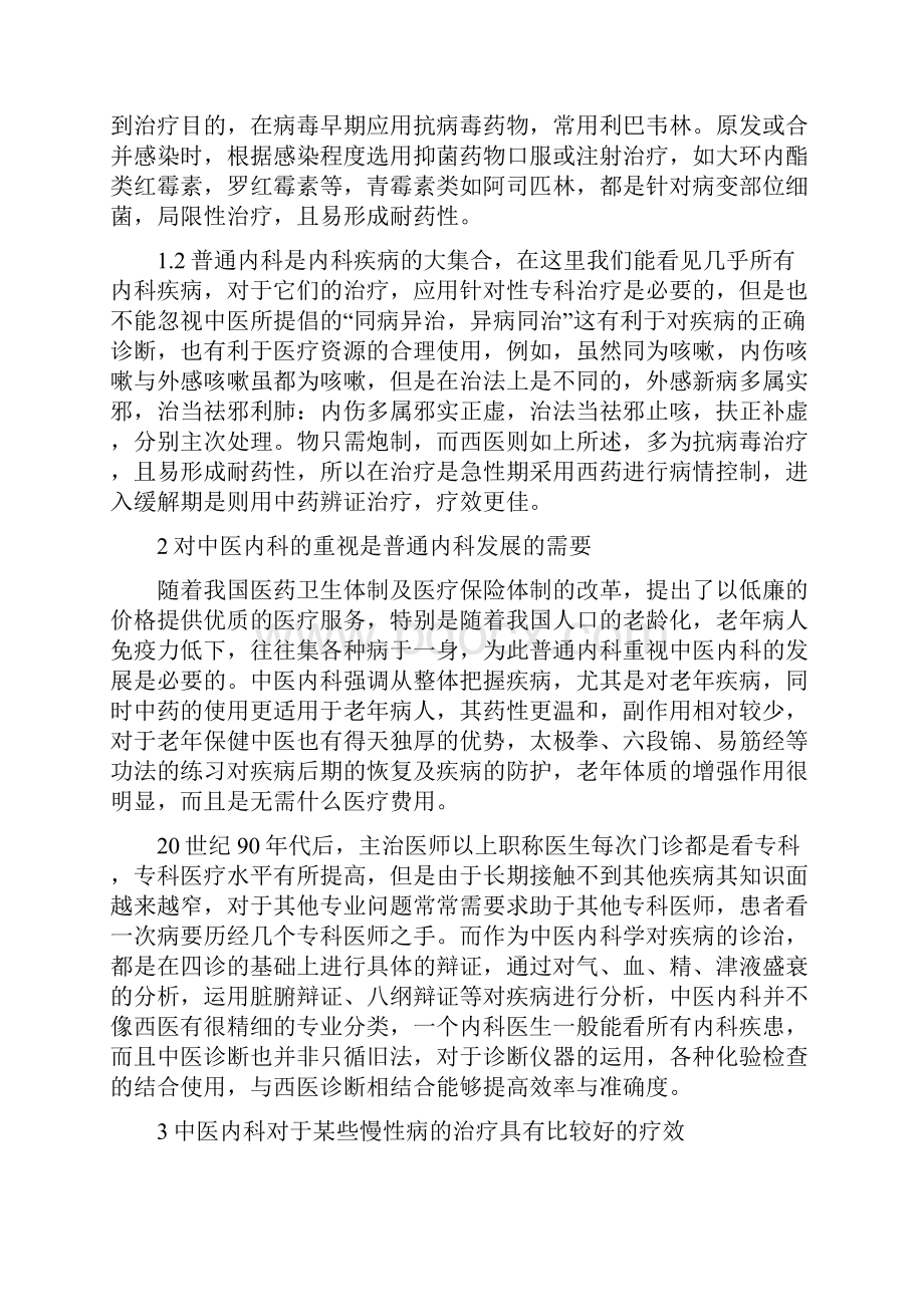 中医内科论文2200字中医内科毕业论文范文模板Word下载.docx_第2页