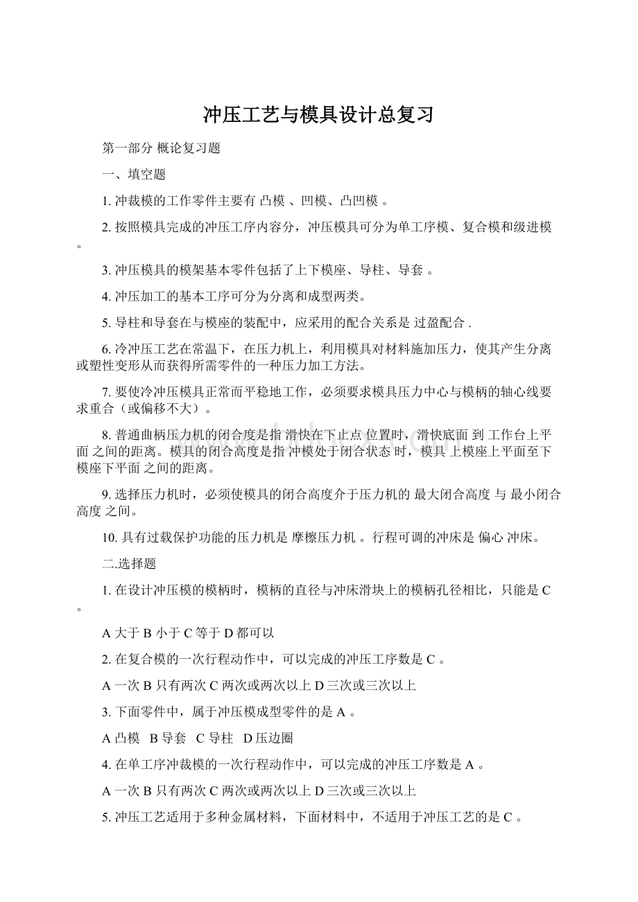 冲压工艺与模具设计总复习Word下载.docx