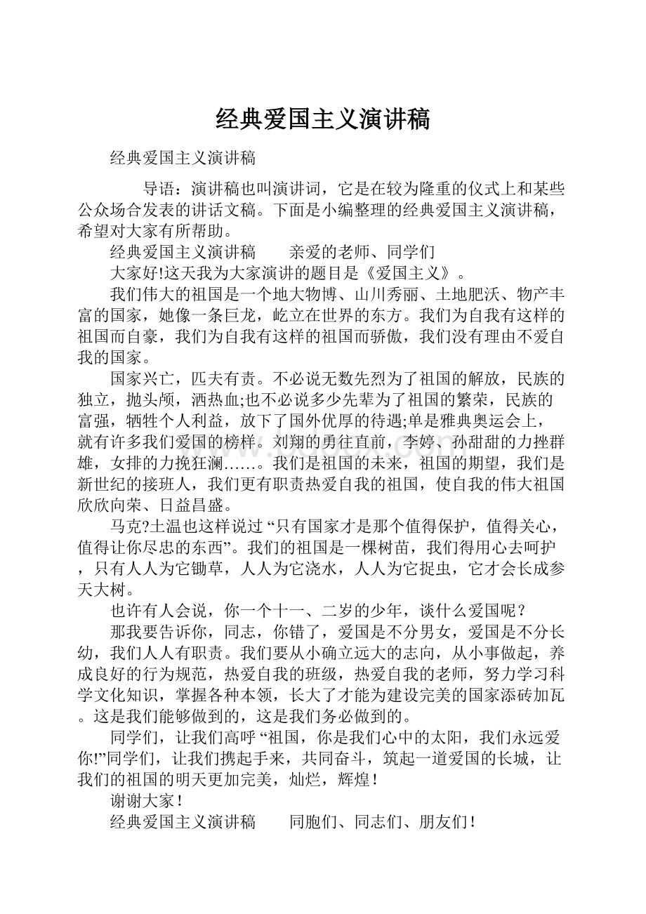 经典爱国主义演讲稿.docx_第1页