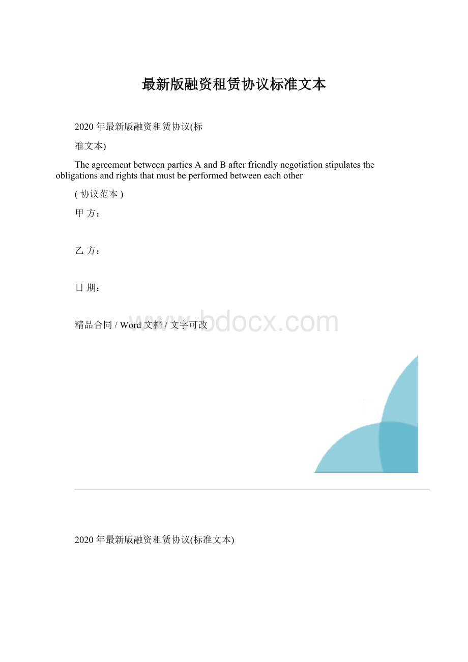 最新版融资租赁协议标准文本.docx