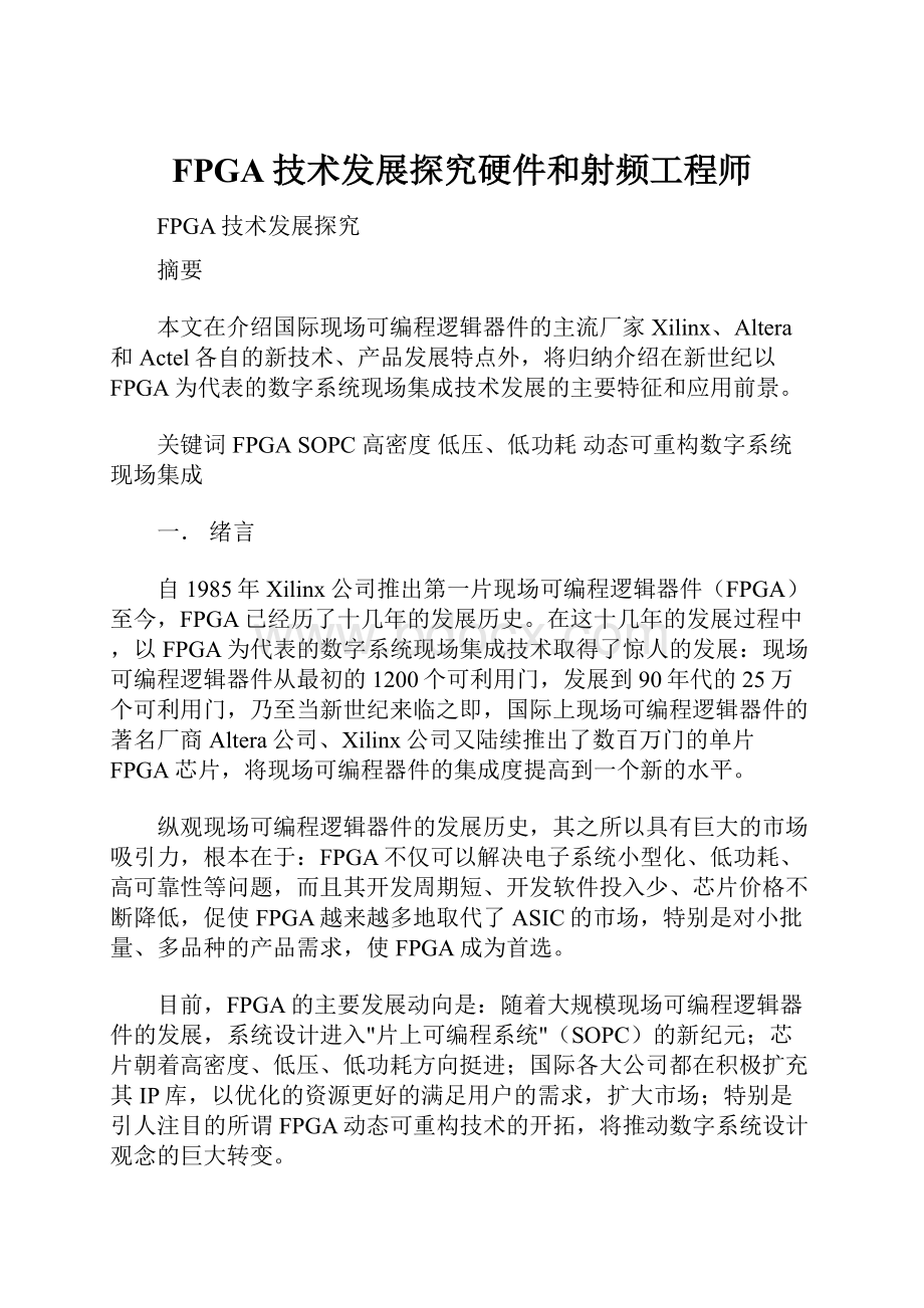 FPGA技术发展探究硬件和射频工程师Word文档下载推荐.docx