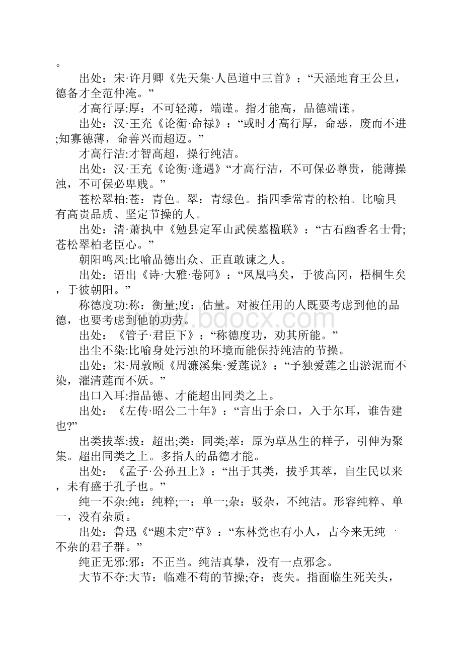 小学语文基础知识学习总结要点整理形容个人品质的成语及解释.docx_第2页