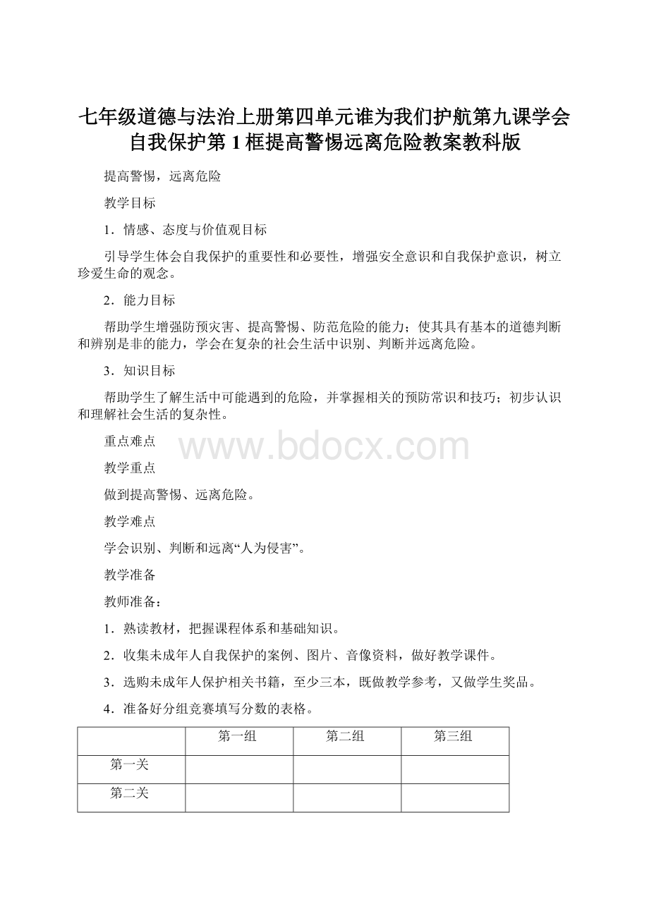 七年级道德与法治上册第四单元谁为我们护航第九课学会自我保护第1框提高警惕远离危险教案教科版.docx