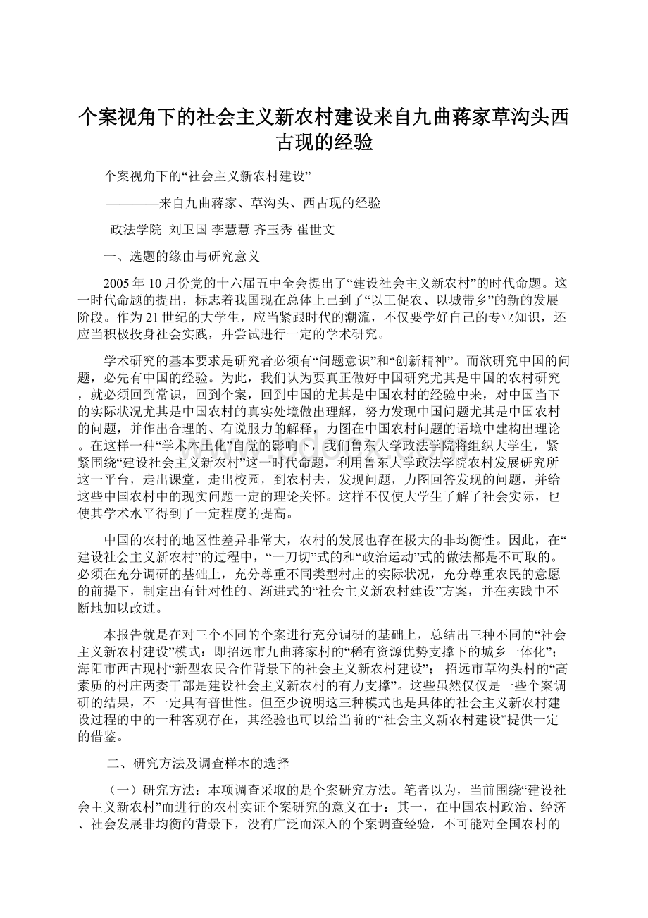 个案视角下的社会主义新农村建设来自九曲蒋家草沟头西古现的经验.docx