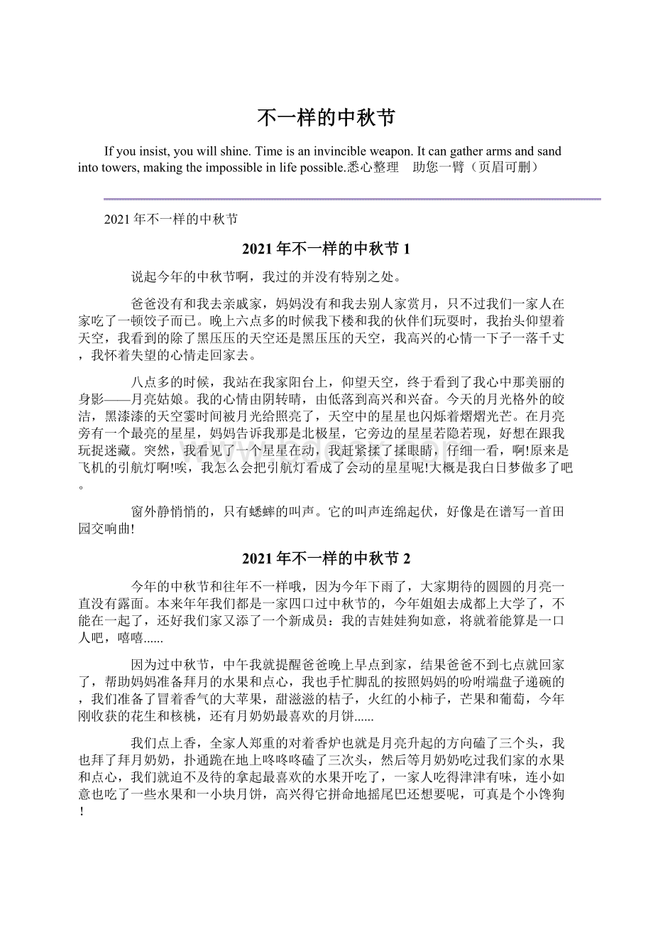 不一样的中秋节Word文件下载.docx_第1页