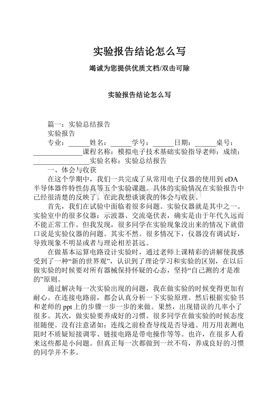 实验报告结论怎么写Word文件下载.docx