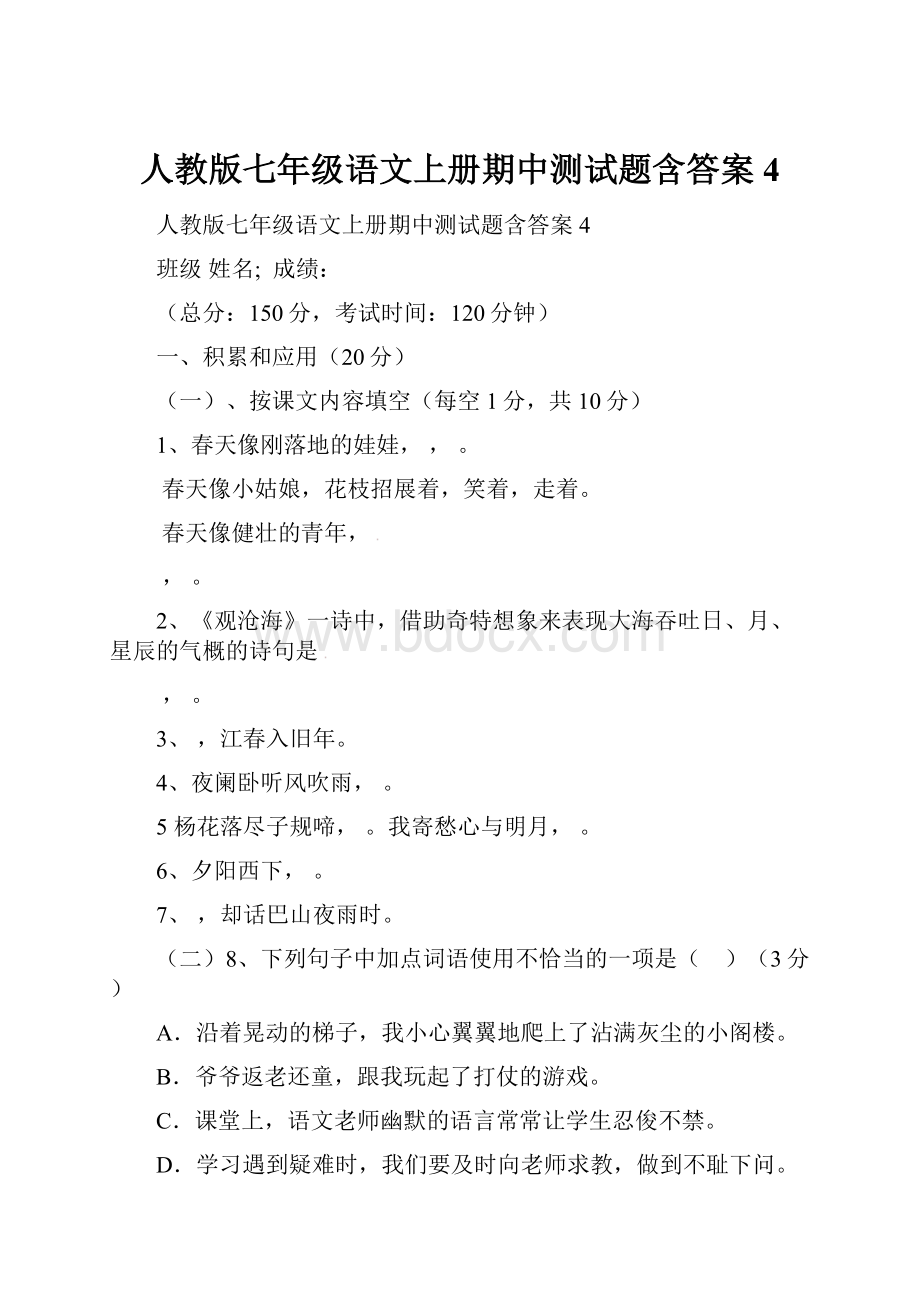 人教版七年级语文上册期中测试题含答案4.docx