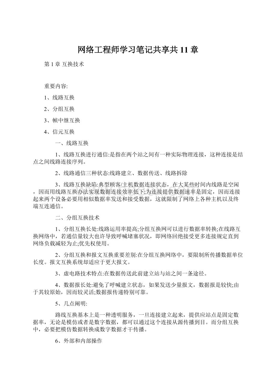 网络工程师学习笔记共享共11章Word格式文档下载.docx_第1页