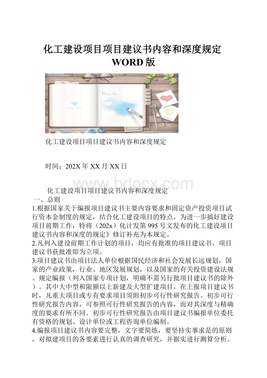 化工建设项目项目建议书内容和深度规定WORD版文档格式.docx_第1页