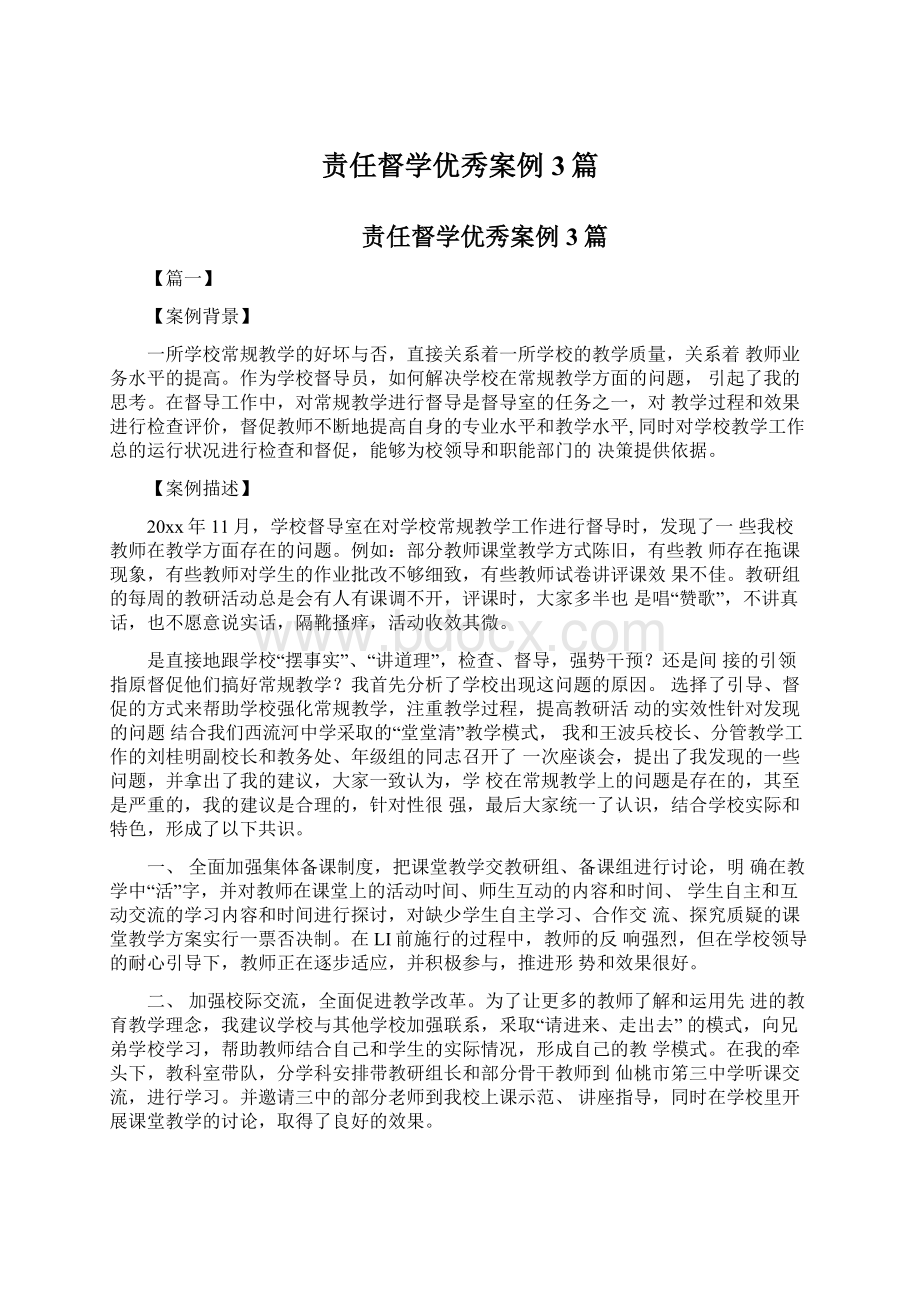 责任督学优秀案例3篇Word文档格式.docx_第1页