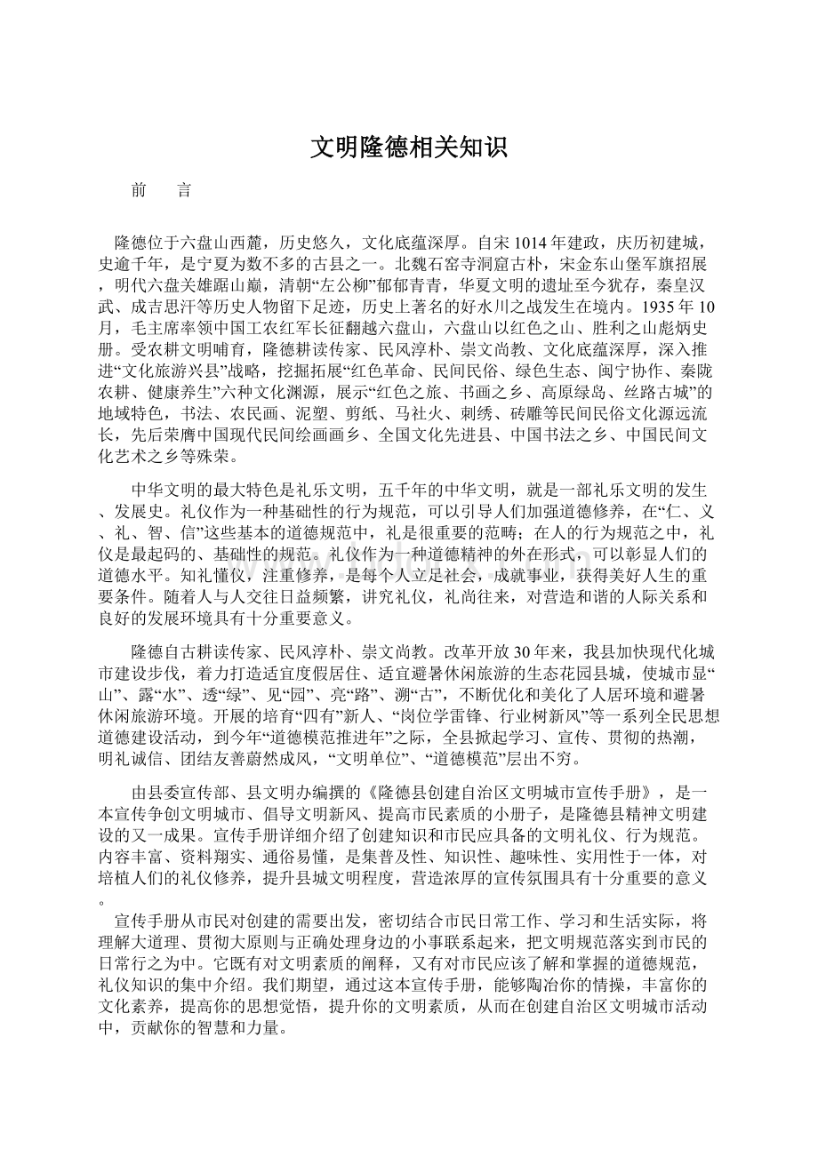 文明隆德相关知识.docx_第1页