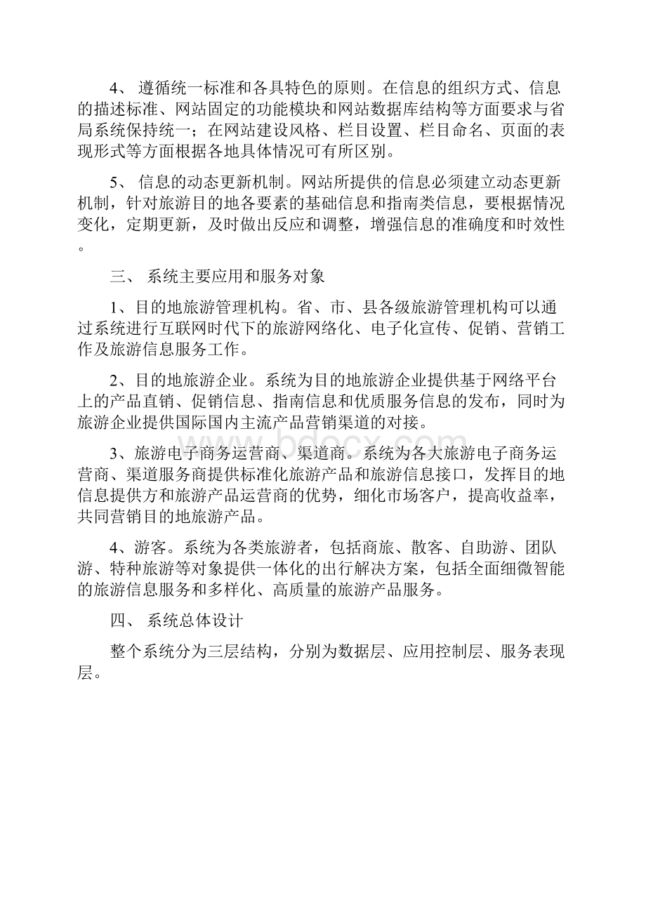 山东省市县目的地数字旅游服务系统建设方案 为切实做好国家.docx_第2页