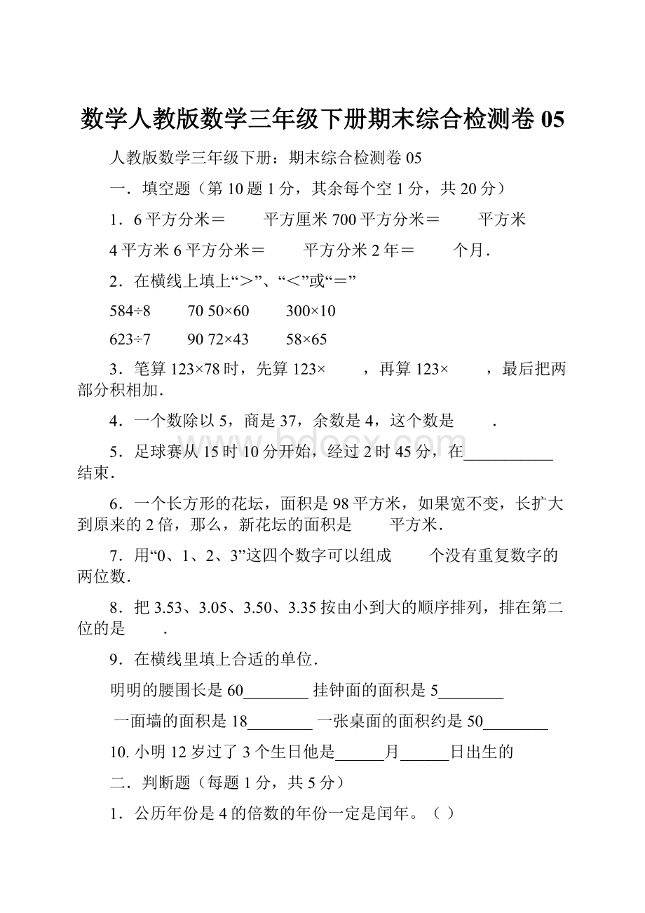 数学人教版数学三年级下册期末综合检测卷05.docx