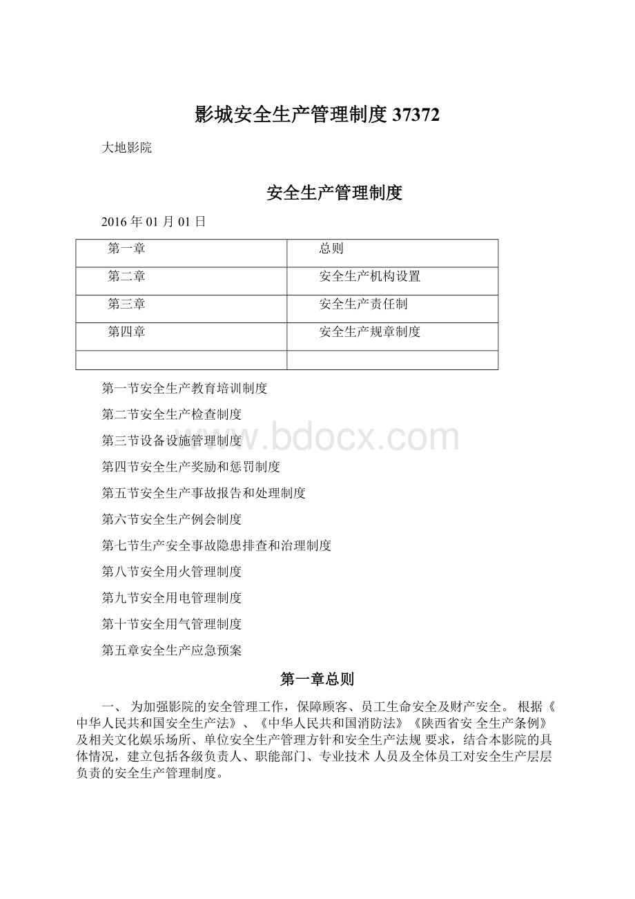 影城安全生产管理制度37372Word格式文档下载.docx