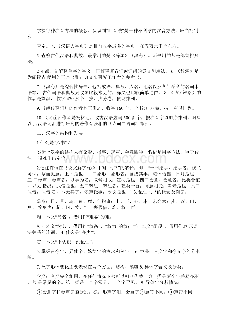 郭锡良古代汉语考研笔完整复习知识点可打印.docx_第2页