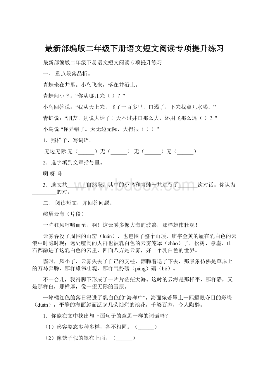 最新部编版二年级下册语文短文阅读专项提升练习Word文档下载推荐.docx