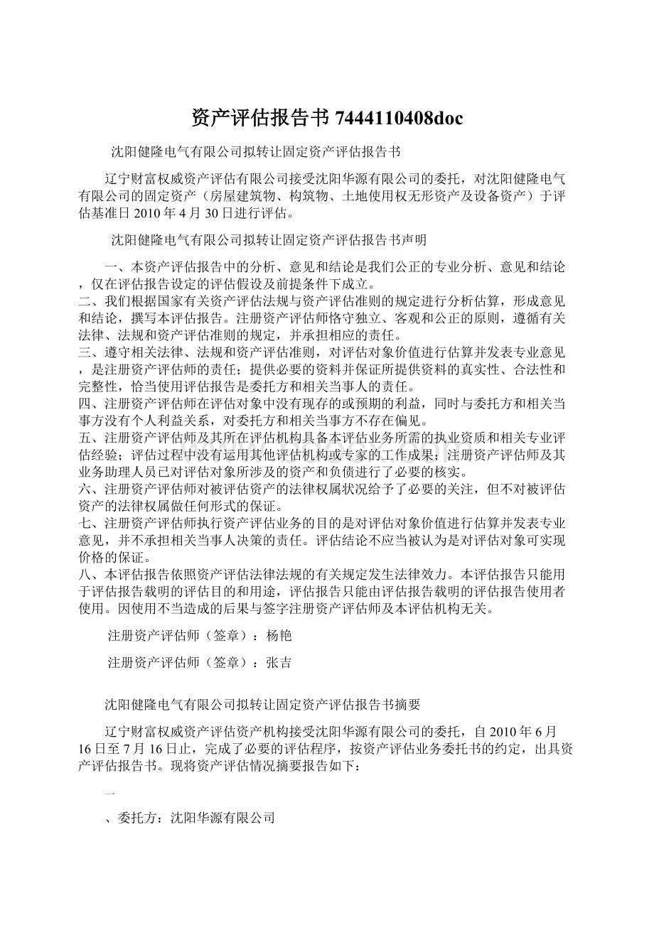 资产评估报告书7444110408docWord格式文档下载.docx_第1页