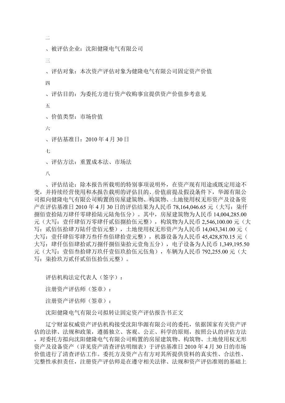 资产评估报告书7444110408docWord格式文档下载.docx_第2页