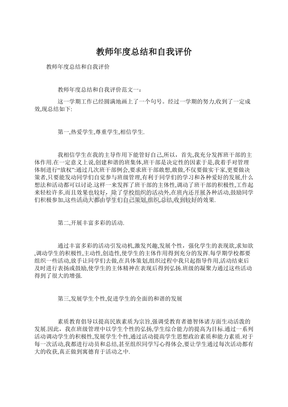 教师年度总结和自我评价.docx_第1页