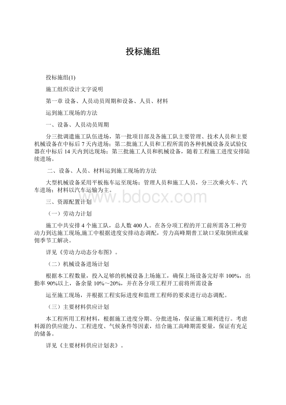 投标施组Word下载.docx